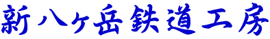 新八ヶ岳鉄道工房